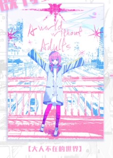 神椿 花谱同人周边谷《大人不在的世界》- 未确认_Sora