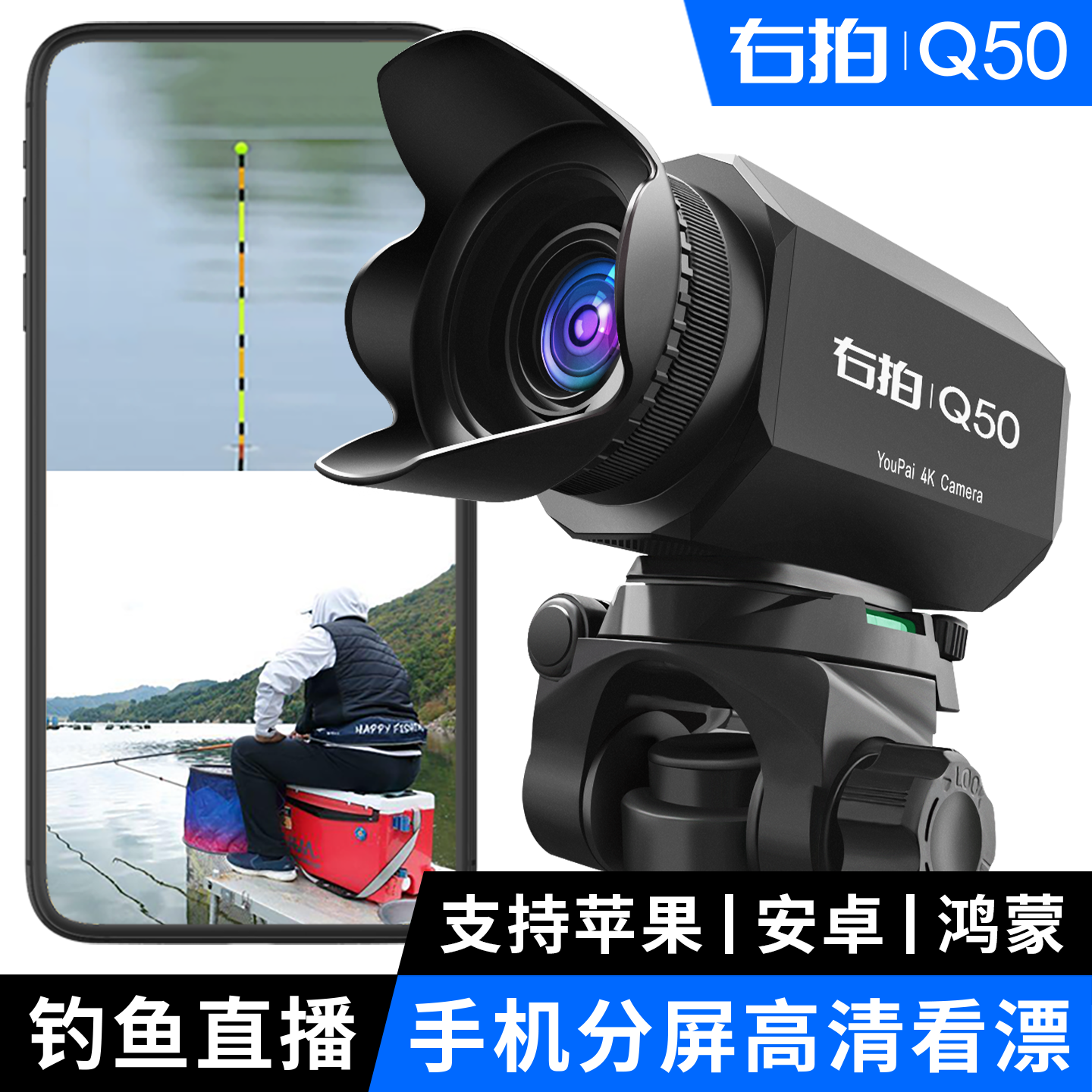 右拍Q50钓鱼直播摄像头安卓苹果手机户外分屏高清看漂摄影头设备