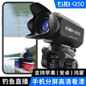 右拍Q50钓鱼直播摄像头安卓苹果手机户外分屏高清看漂摄影头设备