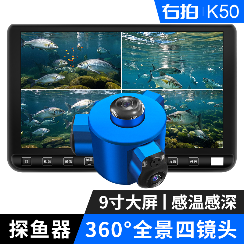 右拍K50水下360度全景探鱼器