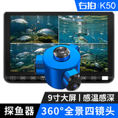 右拍K50探鱼器360度全景水下摄像头9寸屏幕感温感深浑水高清可视