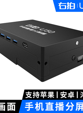 右拍U50手机直播分屏器导播台安卓苹果手机抖音直播扩展坞拓展器