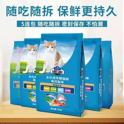 派派猫粮500g*5包海洋鱼猫主粮