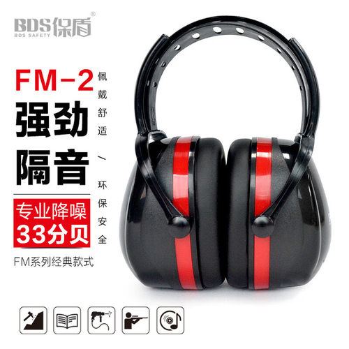 BDS保盾FM-2专业隔音降噪耳罩