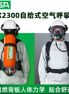 MSA梅思安AX2300自给式空气呼吸器 10240486 6.8L带表气瓶G1面罩