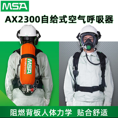 MSA梅思安AX2300自给式空气呼吸器 10240486 6.8L带表气瓶G1面罩