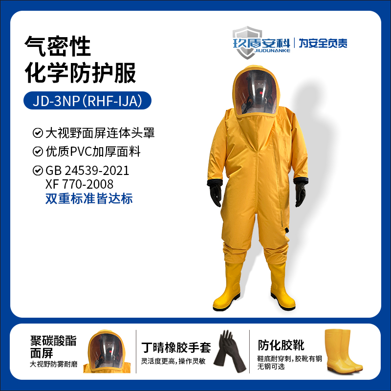 玖盾安科JD-3NP全密闭连防护服