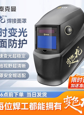 变色龙530G自动变光焊接面罩