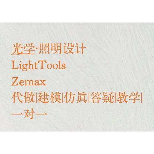 光学·照明设计 车载 Zemax/LightTools 代做 建模 仿真 技术咨询