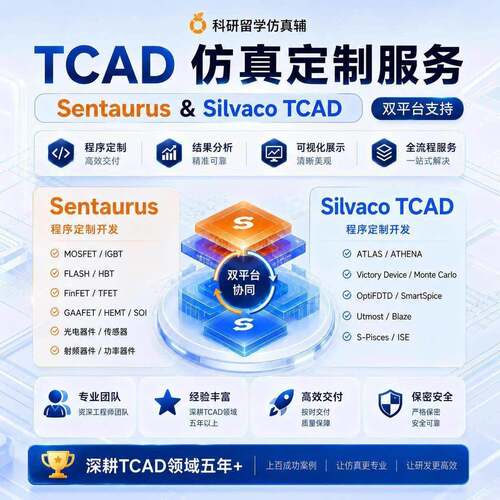 TCAD器件彷真代做 Sentaurus开发Silvaco Atlas Athena 器件设计