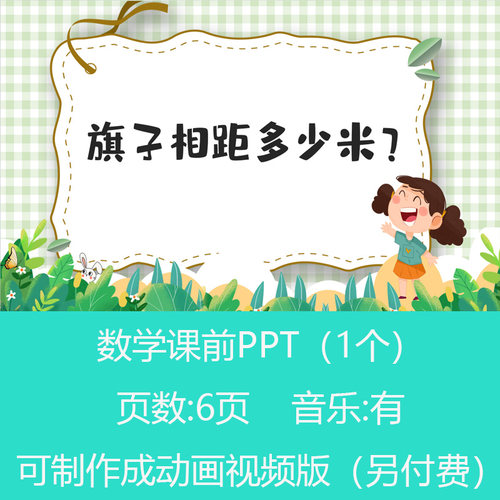 二年级小学植树间隔问题数学小讲堂PPT课件可订制丨sxy415