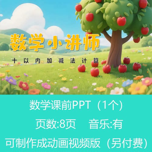 一年级10以内加减法计算数学PPT