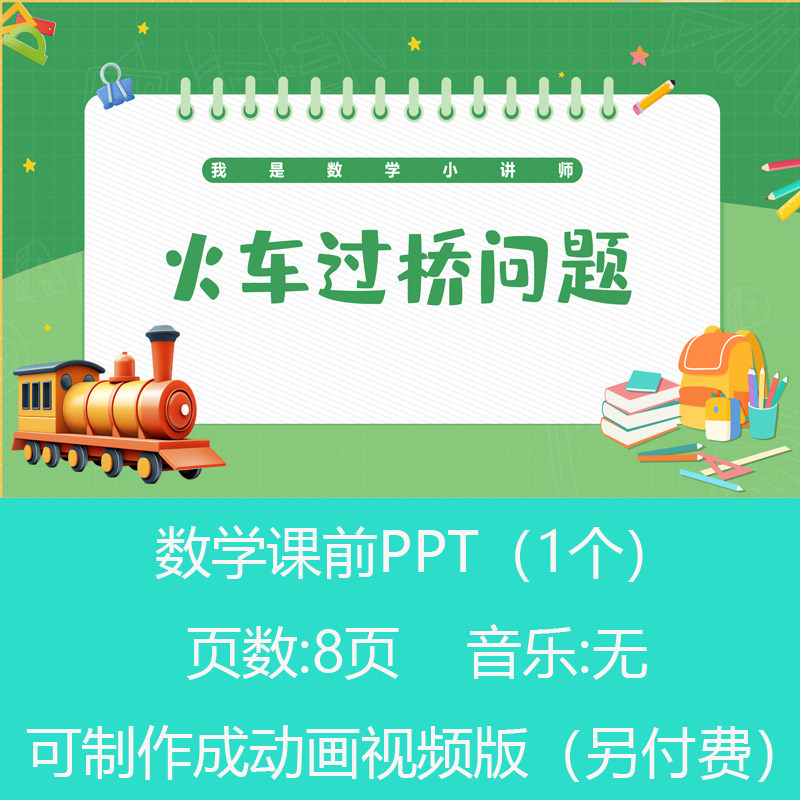 五年级火车过桥问题数学小讲堂PPT课件可订制丨sxy152