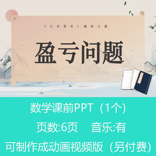 趣味古题三年级盈亏问题数学小讲堂PPT课件可订制丨sxy153