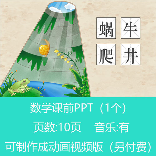 二年级蜗牛爬井问题数学小讲堂PPT课件可订制丨sxy902
