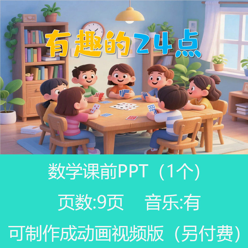 有趣的24点计算数学小讲堂动态PPT课件可订制丨sxy187,商务/设计服务,PPT设计,淘宝优惠券,粉丝福利购,淘宝优惠卷