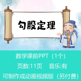 数学故事勾股定理数学小讲堂PPT课件可订制丨sxy165