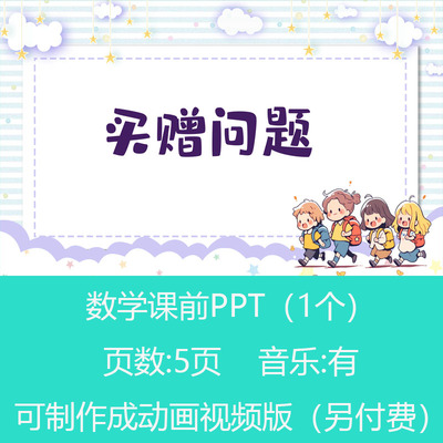 二年级买赠问题数学课前小讲堂PPT课件可订制丨sxy602