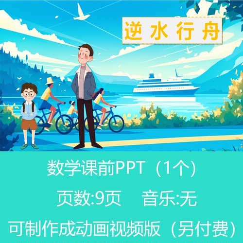 四年级流水行船行程问题数学小讲堂PPT课件可订制丨sxy906