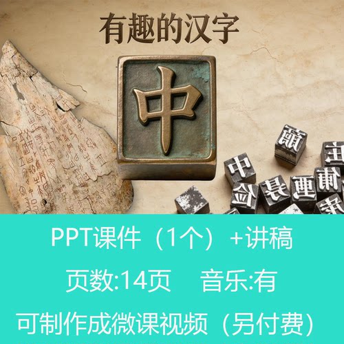 汉字的由来《有趣的汉字中》PPT课件有配乐可订制微课