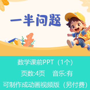 三年级一半问题数学思维题PPT课件可订制丨sxy113