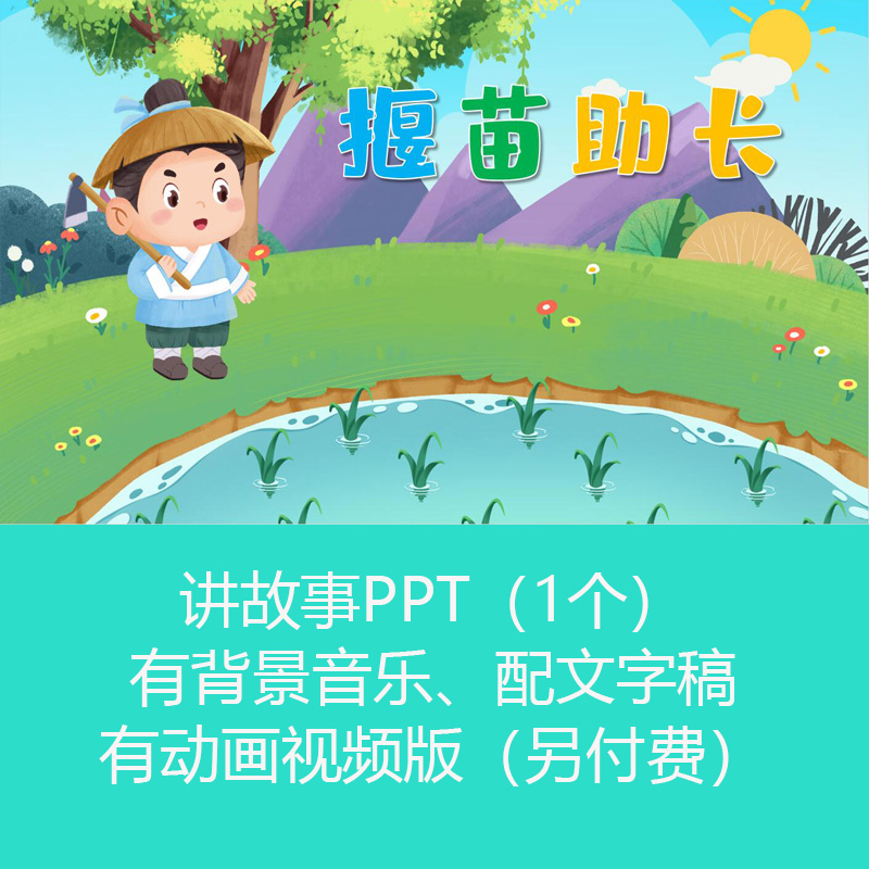 《揠苗助长》学生儿童讲故事PPT课件幻灯片有配乐可订制