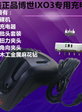 博世IXO3充电器 角向扭力夹头 套筒批头 吹风机 钻头 开关 布袋