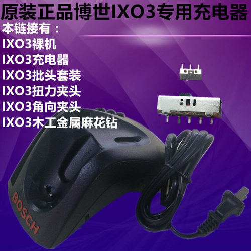 博世IXO3充电器 角向扭力夹头 套筒批头 吹风机 钻头 开关 布袋