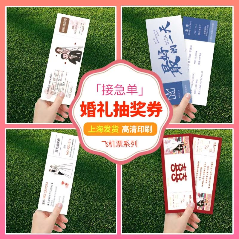 婚礼抽奖券定制结婚通用卡片印刷号码券正副游园会入场门票根设计