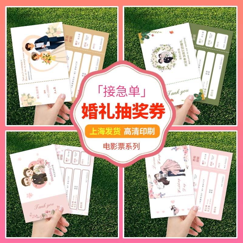 婚礼抽奖券定制结婚通用卡片印刷号码券正副游园会入场门票根设计
