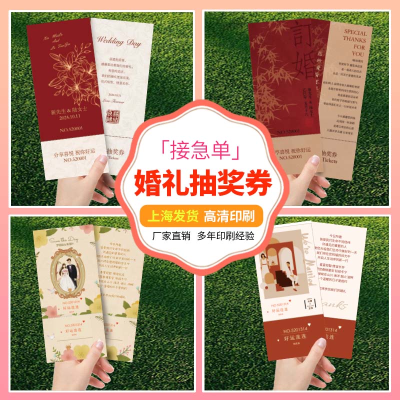 婚礼抽奖券定制结婚通用卡片印刷号码券正副游园会入场门票根设计