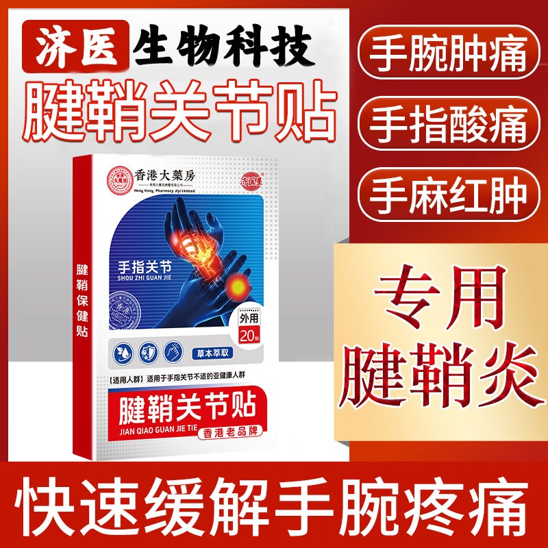 腱鞘关节贴手腕疼痛大拇指外翻手指疼酸痛固定囊肿手指关节贴