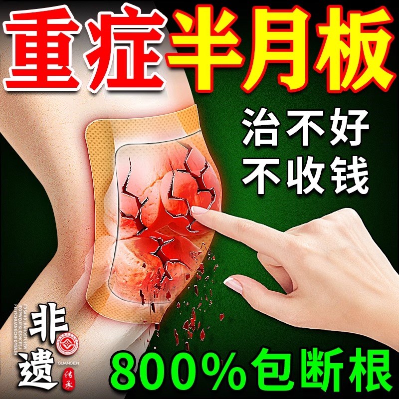 半月板损伤效特膏药贴护膝盖疼痛关节积液滑膜炎撕裂修复神器