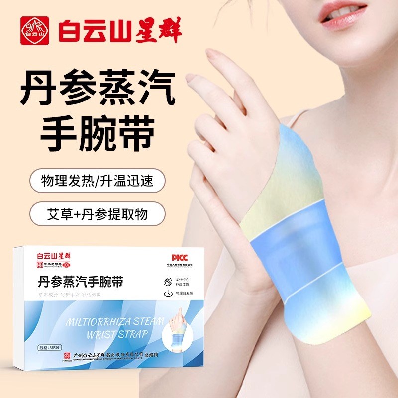 白云山手腕热敷贴蒸汽护腕神器发热敷鼠标手腱鞘腕带关节妈妈手腕