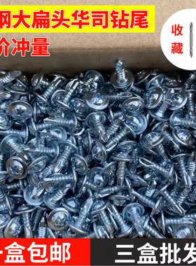碳钢大扁头钻尾螺丝燕尾丝圆头华司十字自攻彩钢瓦钉M4.2M4.8包邮