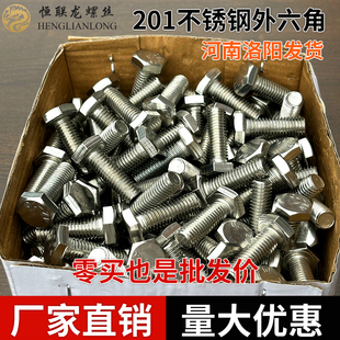 201不锈钢外六角螺栓外六角螺栓丝螺母配套螺杆M5M6M8M10M12M16