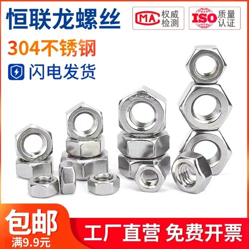 恒联龙304不锈钢螺母满额包邮
