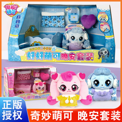 奇妙萌可爱心晚安套装精致造型毛绒女孩礼品创意玩具互动公仔好好