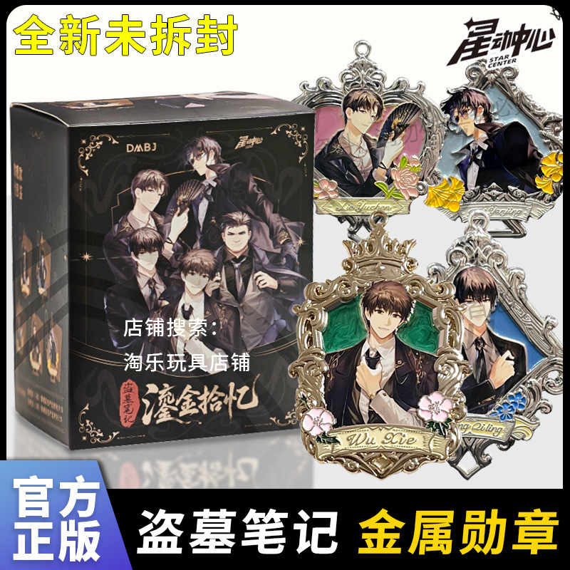 盗墓笔记鎏金拾忆系列金属勋章金属卡星动中心盗墓笔记稻米节周边