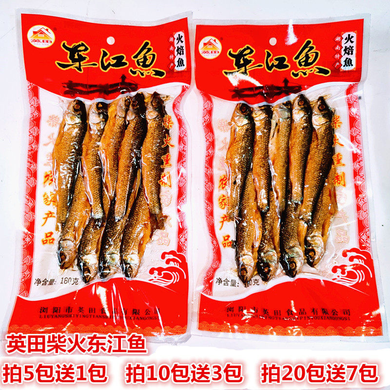 湖南浏阳特产英田东江鱼180g农家火培鱼小鱼仔红烧香煎私房菜