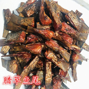 柴火烟熏草鱼尾腊鱼块干货 湖南特产腊鱼尾巴腊鱼干咸鱼烟熏腊肉