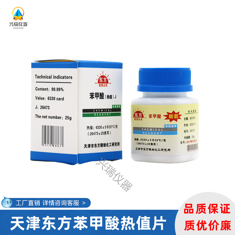 天津东方苯甲酸热值片国家标准物质热容量26470j苯甲酸片25片装
