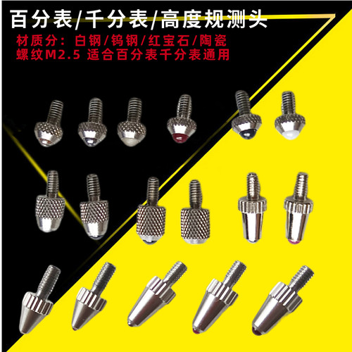 百分表测量头材质钨钢红宝石