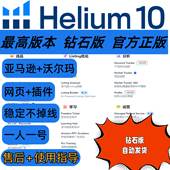 h10沃尔玛 helium10 亚马逊选品工具 数据查询全功能选品利器钻石