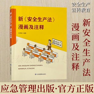 应急管理出版 9787502093242 社 新安全生产法漫画及注释 2024年安全月通用教材