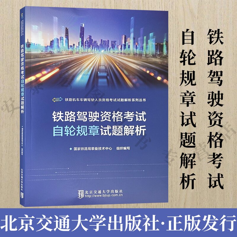 铁路驾驶资格考试自轮规章试题解析 北京交通大学出版社 9787512154940