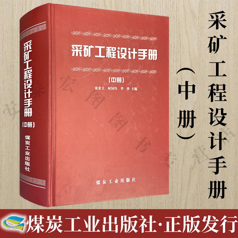 采矿工程设计手册（中册）