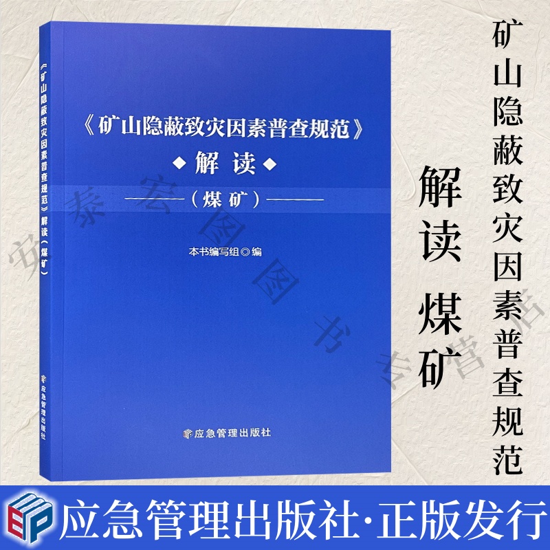 矿山隐蔽致灾因素普查规范解读
