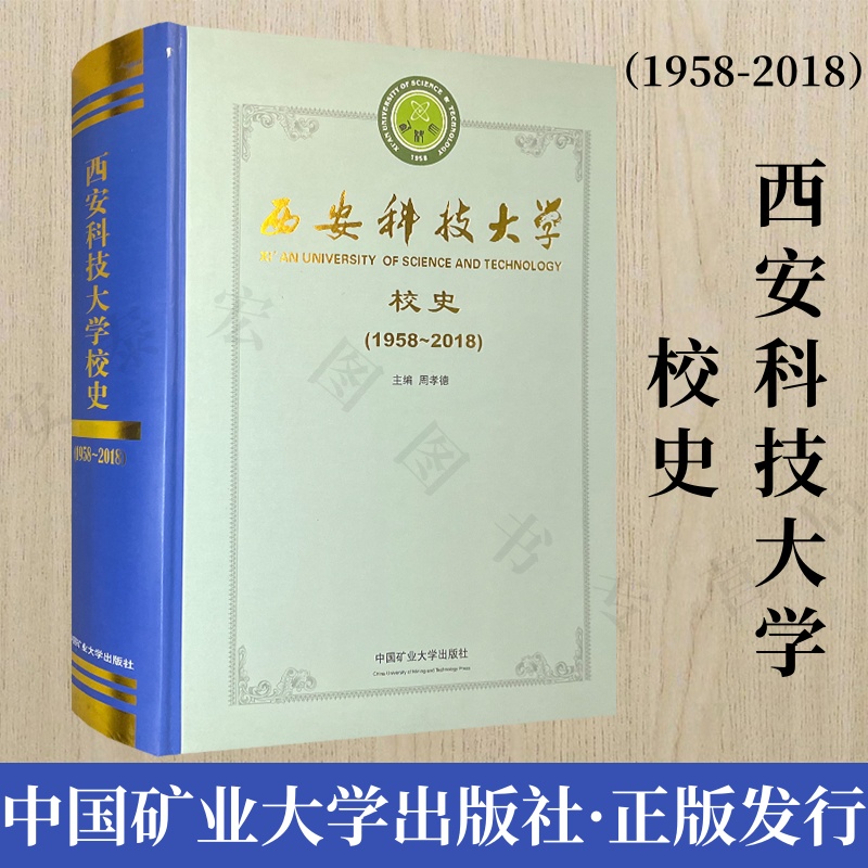 西安科技大学校史1958-2018