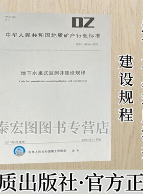 地下水巢式监测井建设规程DZ/T0310-2017   地质出版社